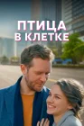  Птица в клетке смотреть онлайн сериал 1 сезон 