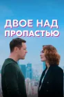  Двое над пропастью смотреть онлайн сериал 1 сезон 