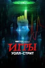  Игры Уолл-стрит смотреть онлайн сериал 1 сезон 
