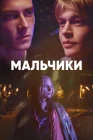  Мальчики Drenge смотреть онлайн сериал 1 сезон 