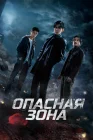  Опасная зона Danger Zone смотреть онлайн сериал 1 сезон 