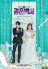  Свадебный кошмар Добро пожаловать в свадебный ад / Welcome to Wedding Hell / Marriage White Paper / Белая книга брака смотреть онлайн сериал 1 сезон 
