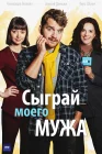  Сыграй моего мужа смотреть онлайн сериал 1 сезон 