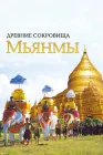  Древние сокровища Мьянмы Myanmar, ancient mysteries revealed смотреть онлайн сериал 1 сезон 