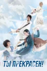  Ты прекрасен! смотреть онлайн сериал 1 сезон 