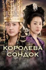  Королева Сондок Queen Seon Duk / Seondeok Yeo Wang / Царица Сондок смотреть онлайн сериал 1 сезон 
