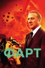  Фарт смотреть онлайн сериал 1 сезон 