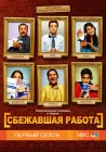  Сбежавшая работа Колл-Центр смотреть онлайн сериал 1 сезон 