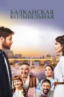  Балканская колыбельная смотреть онлайн сериал 1 сезон 