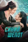  Синий шёпот Шёпот волн / The Blue Whisper / Yu Jiao Ji / Yu Jun Chu Xiang Shi / Qia Si Gu Ren Gui смотреть онлайн сериал 1 сезон 