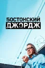  Бостонский Джордж смотреть онлайн сериал 1 сезон 