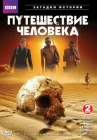  BBC: Путешествие человека смотреть онлайн сериал 1 сезон 