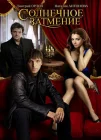  Солнечное затмение смотреть онлайн сериал 1 сезон 