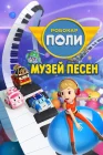  Робокар Поли: Музей песен смотреть онлайн мультсериал 1 сезон 