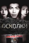  Осколки смотреть онлайн сериал 1 сезон 