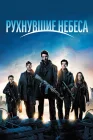  Рухнувшие небеса Сошедшие с небес смотреть онлайн сериал 1-5 сезон 