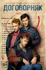  Договорняк Скандальный проигрыш смотреть онлайн сериал 1 сезон 