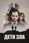  Дети зла The Children of Evil смотреть онлайн сериал 1 сезон 