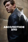  Абсолютное зло смотреть онлайн сериал 1 сезон 