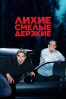  Лихие, смелые, дерзкие смотреть онлайн сериал 1 сезон 