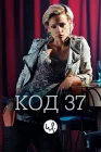  Код 37: Отдел секс-преступлений смотреть онлайн сериал 1-3 сезон 