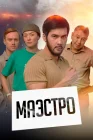  Маэстро смотреть онлайн сериал 1 сезон 