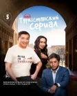  Туркестанский сериал Түркістанский сериал / Туркистанский сериал смотреть онлайн сериал 1 сезон 