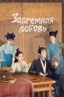  Запретная любовь Unchained Love / Forbidden Love / Fu Tu Yuan смотреть онлайн сериал 1 сезон 