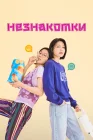  Незнакомки Not Others / Strangers смотреть онлайн сериал 1 сезон 