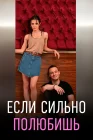  Если сильно полюбишь смотреть онлайн сериал 1 сезон 