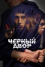  Черный двор смотреть онлайн сериал 1 сезон 