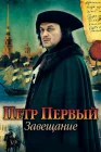  Петр Первый. Завещание смотреть онлайн сериал 1 сезон 