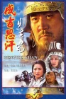  Чингисхан Cheng Ji Si Han смотреть онлайн сериал 1 сезон 