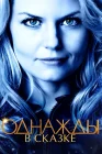  Однажды в сказке смотреть онлайн сериал 1-7 сезон 