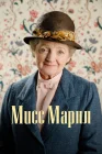  Мисс Марпл смотреть онлайн сериал 1-6 сезон 