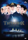  Титаник смотреть онлайн сериал 1 сезон 