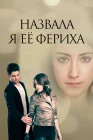  Назвала я её Фериха смотреть онлайн сериал 1-3 сезон 