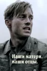  Наши матери, наши отцы смотреть онлайн сериал 1 сезон 