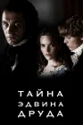  Тайна Эдвина Друда смотреть онлайн сериал 1 сезон 