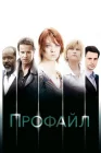  Профайл смотреть онлайн сериал 1-2 сезон 