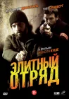  Элитный отряд смотреть онлайн сериал 1 сезон 