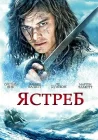  Ястреб смотреть онлайн сериал 1 сезон 