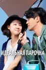  Лучшая любовь Идеальная парочка / Нереальная любовь / The Greatest Love смотреть онлайн сериал 1 сезон 