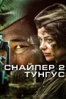  Снайпер 2: Тунгус смотреть онлайн сериал 1 сезон 