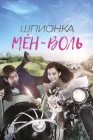  Шпионка Мён-воль Seupayi Myeong-wol смотреть онлайн сериал 1 сезон 