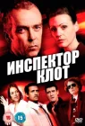  Инспектор Клот С чистого Холста смотреть онлайн сериал 1-3 сезон 