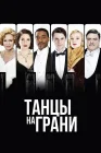  Танцы на грани Танцы на краю смотреть онлайн сериал 1 сезон 