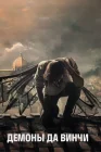  Демоны Да Винчи смотреть онлайн сериал 1-3 сезон 