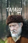  Талаш смотреть онлайн сериал 1 сезон 