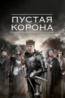  Пустая корона смотреть онлайн сериал 1-2 сезон 
